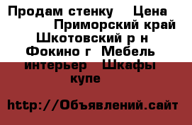 Продам стенку  › Цена ­ 30 000 - Приморский край, Шкотовский р-н, Фокино г. Мебель, интерьер » Шкафы, купе   